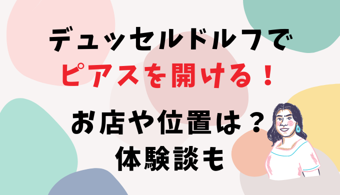 ドイツ・デュッセルドルフでピアスを開ける！お店や位置は？体験談も