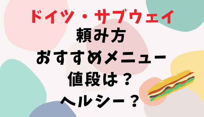 ドイツ・サブウェイの頼み方！おすすめメニューや値段は？ヘルシーか？